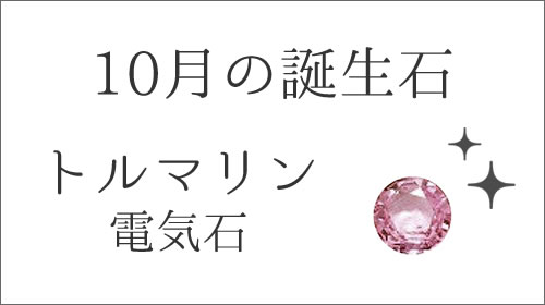 10月の誕生石