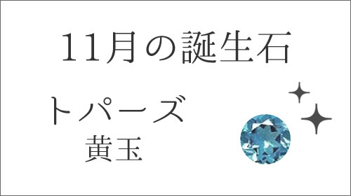 11月の誕生石