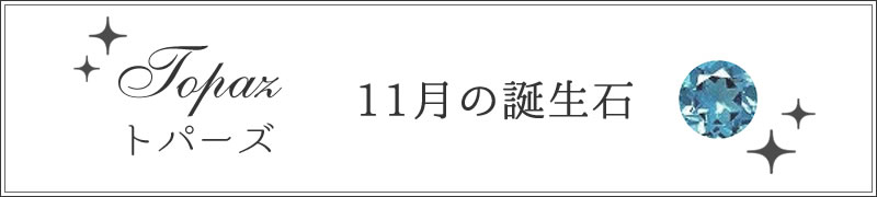 11月 トパーズ