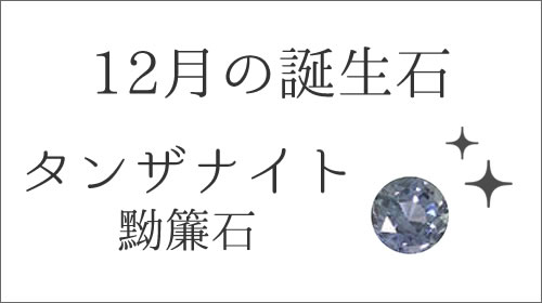 12月の誕生石