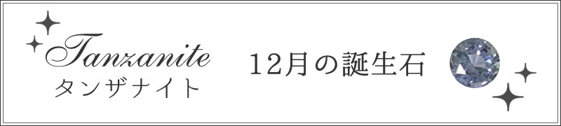 12月 タンザナイト