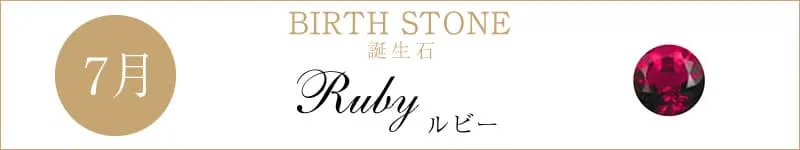 今月の誕生石 7月
