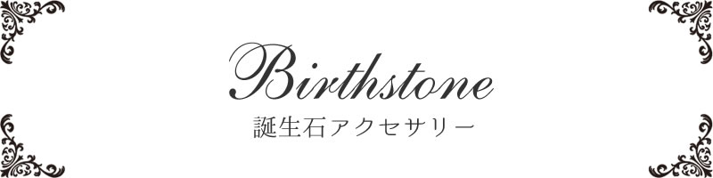 誕生石アクセサリー