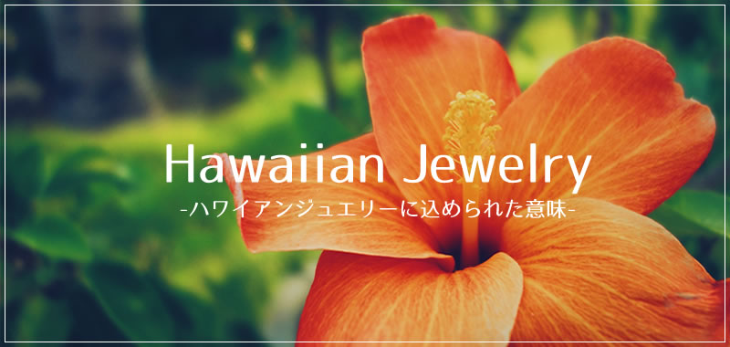 ハワイアンジュエリーに込められた意味