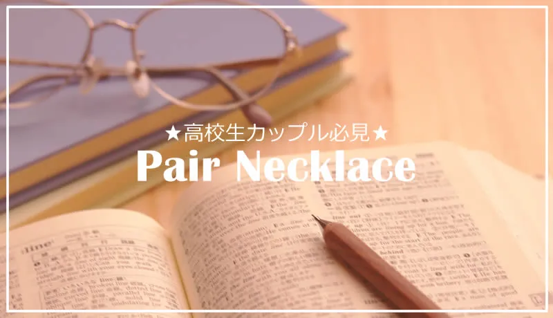 高校生カップルにオススメ♪ペアネックレス