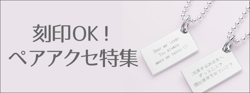 刻印可能な商品、文字入れが出来るペアアクセサリー特集