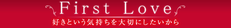 First Love　好きという気持ちを大切にしたいから・・・あの思い出の言葉を刻印に。ワンランク上のプレゼントを・・・