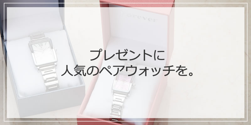 プレゼントに人気のペアウォッチ