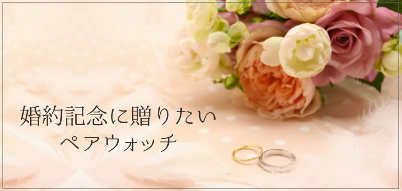 婚約記念品に贈りたいおすすめのペアウォッチ
