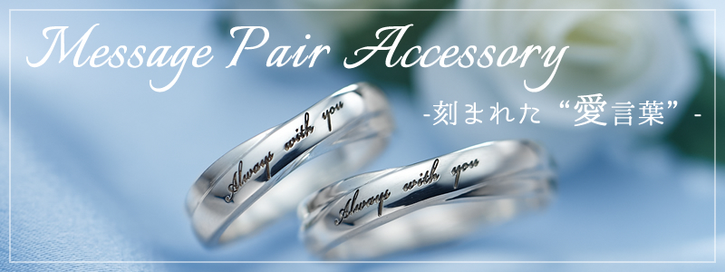 メッセージペアアクセサリー 想いをこめたメッセージ入りペアアクセサリー