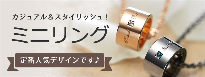 ミニリング特集