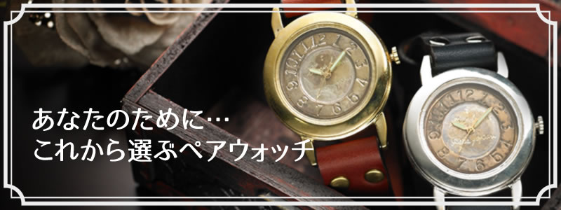 これから選ぶペアウォッチのおすすめブランド