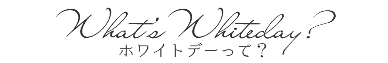 ホワイトデーの由来・歴史