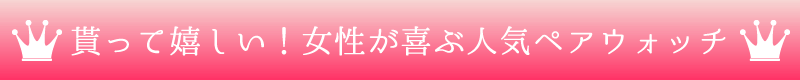 貰って嬉しい！女性が喜ぶ人気ペアウォッチ