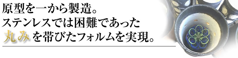セミオーダーメイド　ステン　匠の技