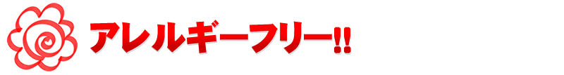 アレルギーフリー