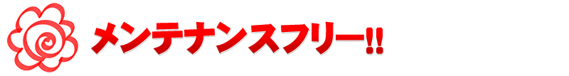 メンテナンスフリー