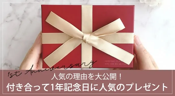 1年記念日に人気のペアアクセサリー