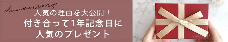 人気の理由を大公開！付き合って1年記念日に人気のプレゼント