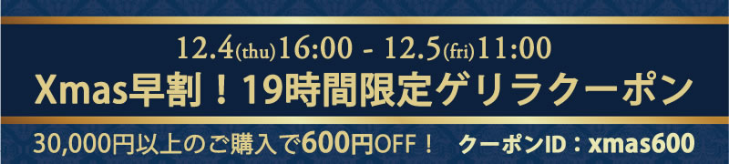クリスマスゲリラクーポン