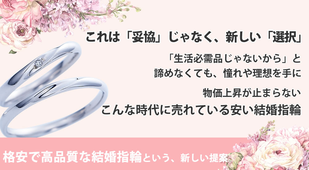 安い結婚指輪