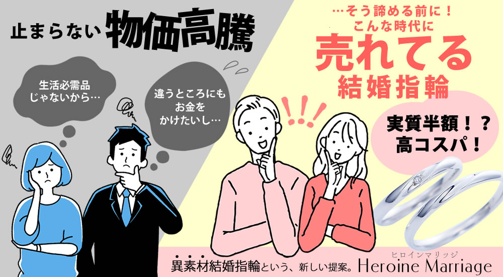 ヒロインマリッジ小紹介
