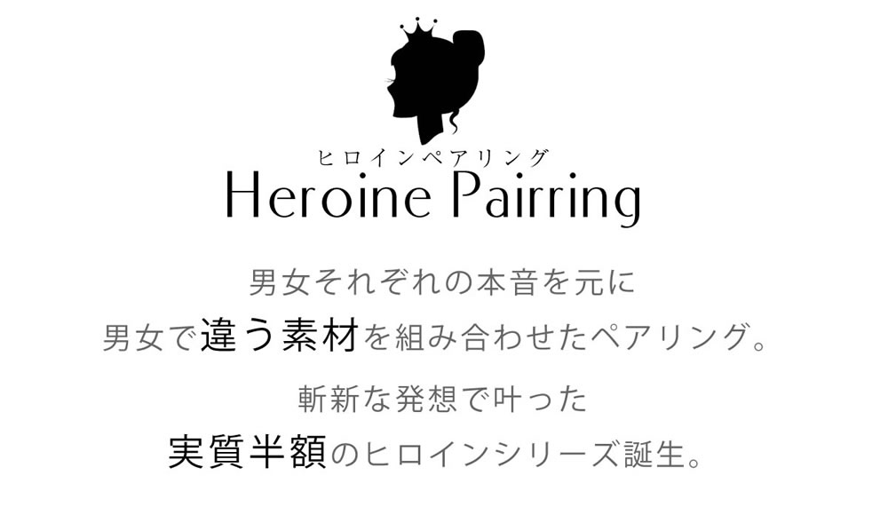 ヒロインペアリング