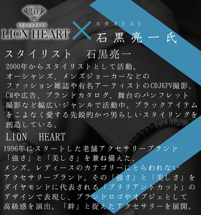 石黒亮一×LION HEART　collaboration　ペアブレスレット LIONHEART-korabo-PAIR-bracelet