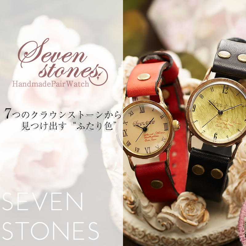 ペアウォッチ Sevenstones