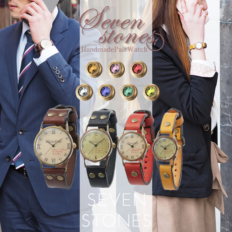 ペアウォッチ Sevenstones