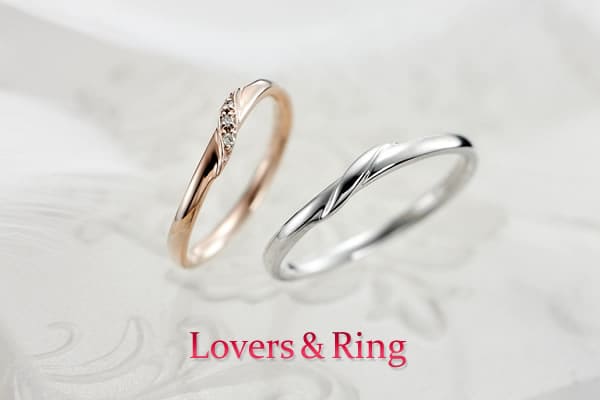 結婚指輪ブランド Lovers & Ring