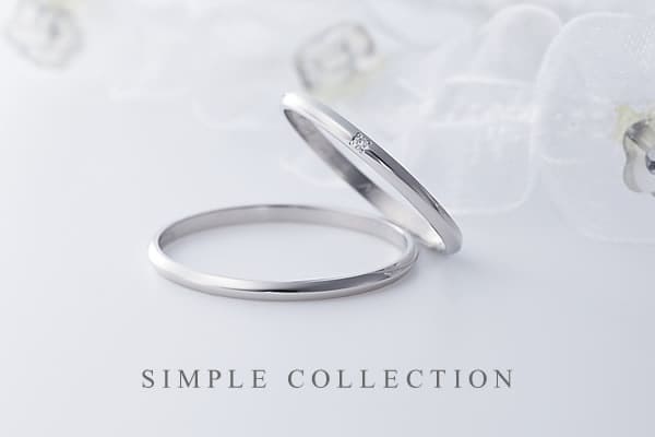 結婚指輪ブランド シンプルコレクション