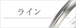 結婚指輪 ディテール ライン