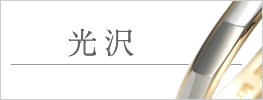 結婚指輪 ディテール 光沢