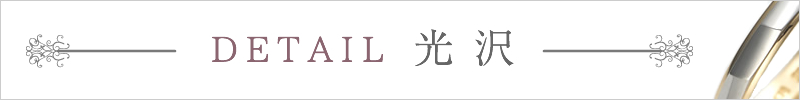 結婚指輪 ディテール 光沢