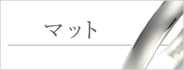 結婚指輪 ディテール マット