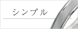 結婚指輪 ディテール シンプル