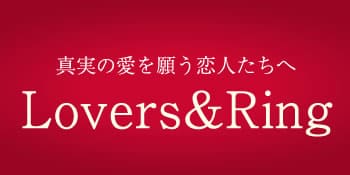 人気ブランド Lovers &Ring