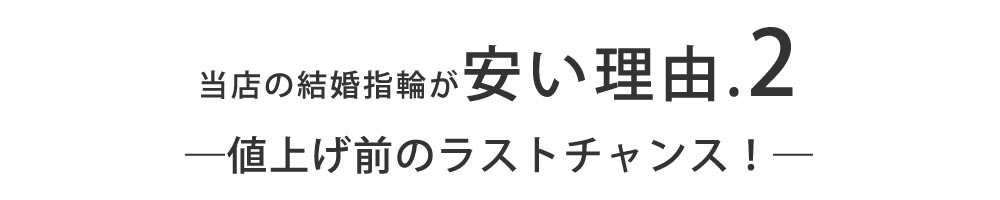 当店の結婚指輪が安い理由2