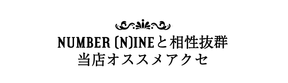 NUMBER (N)INE (ナンバーナイン)と相性抜群の当店おすすめペアアクセサリー