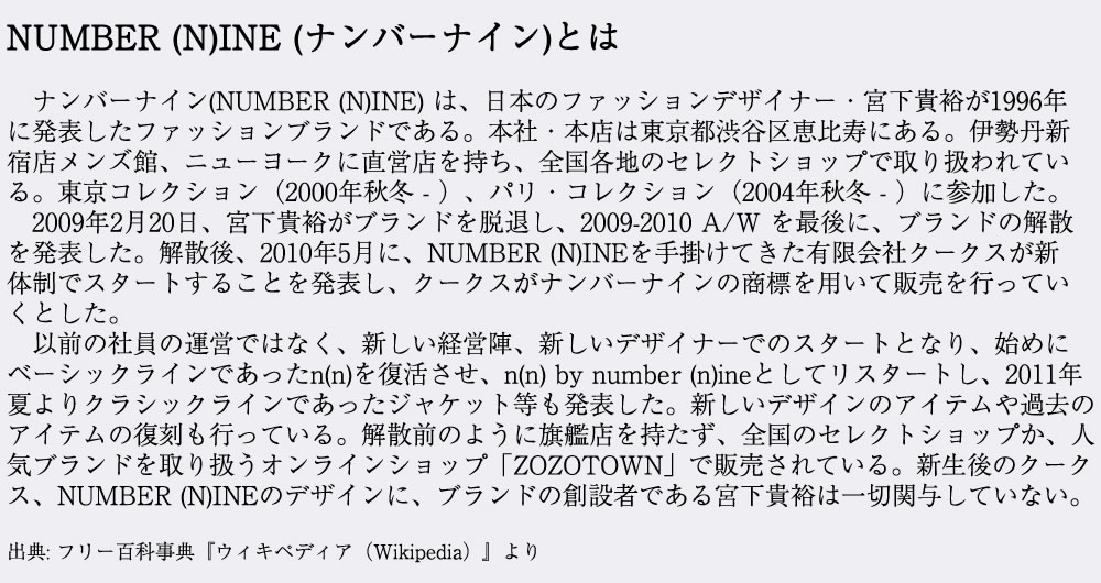 NUMBER (N)INE (ナンバーナイン)とは