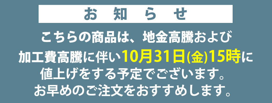 値上げ案内