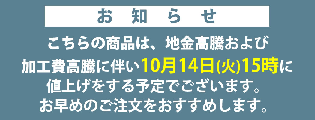 値上げ案内