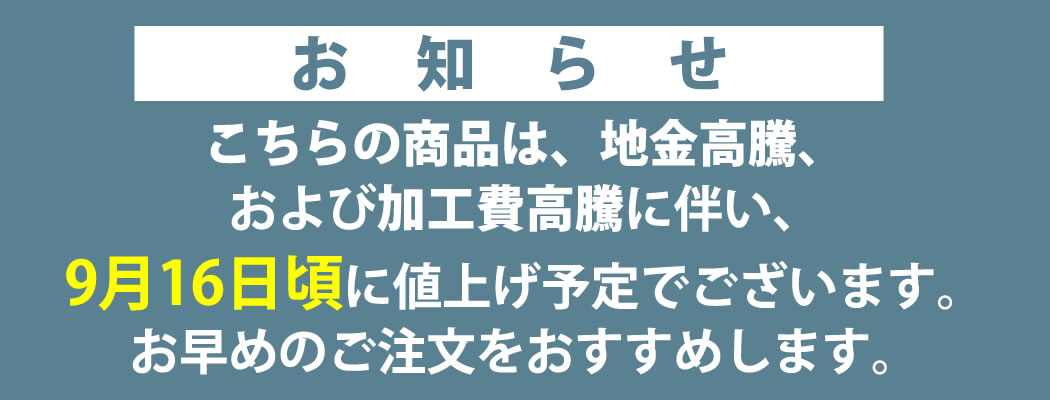 値上げ案内