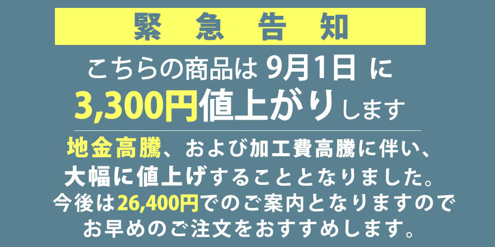 値上げ案内