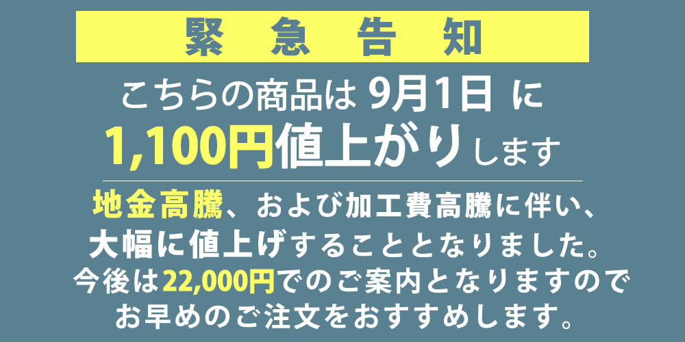 値上げ案内