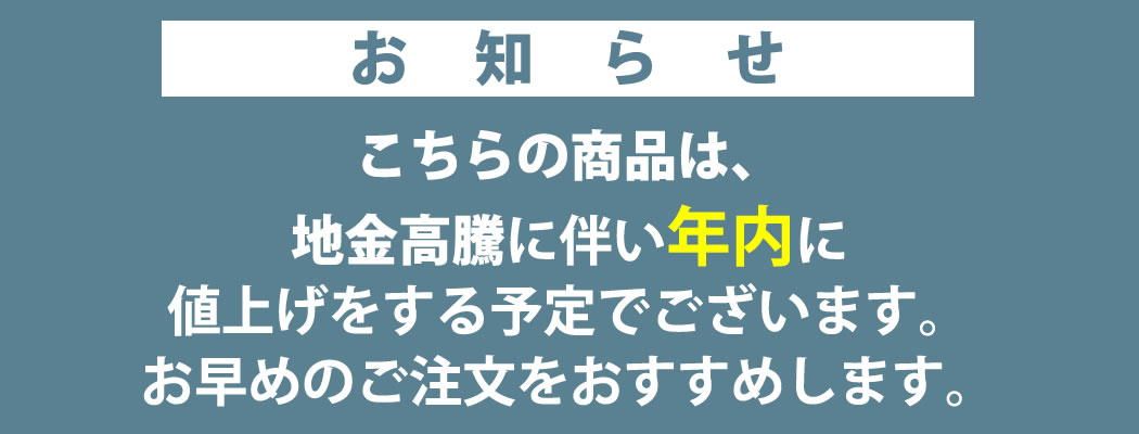 値上げ案内