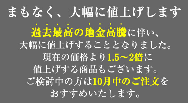値上げ告知