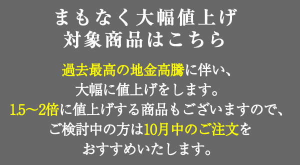 値上げ告知