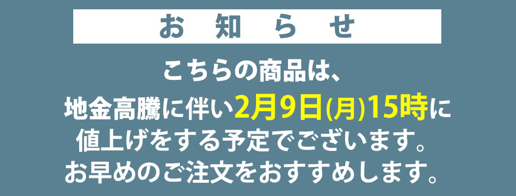 値上げ案内